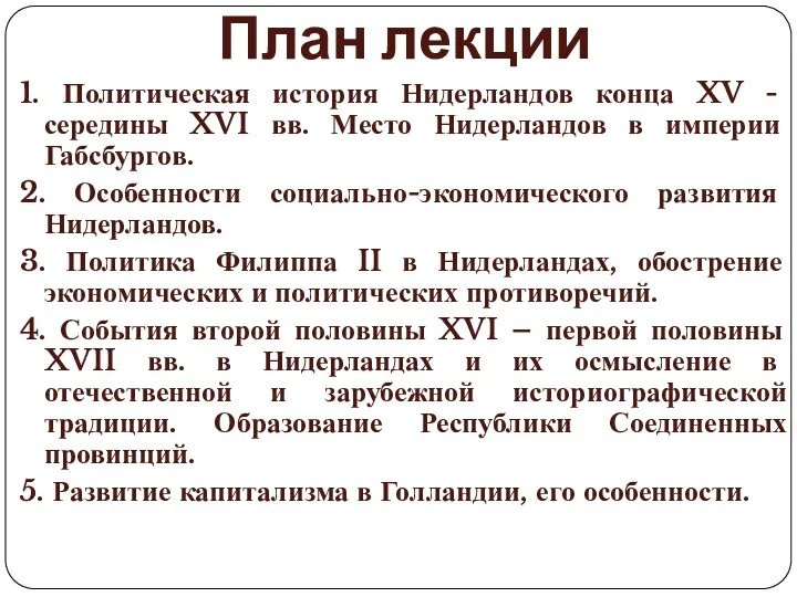 План лекции 1. Политическая история Нидерландов конца XV - середины