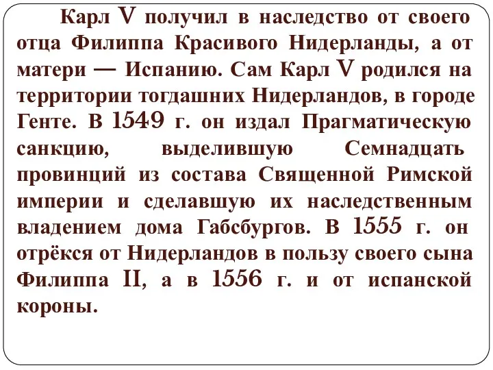 Карл V получил в наследство от своего отца Филиппа Красивого