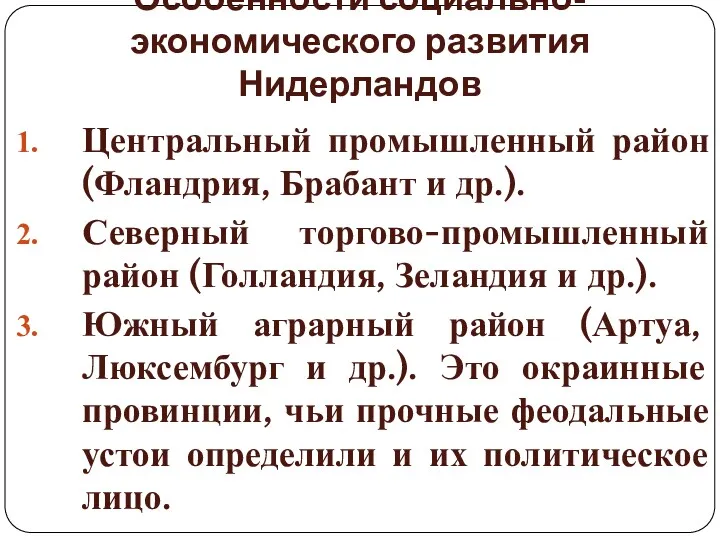 Особенности социально-экономического развития Нидерландов Центральный промышленный район (Фландрия, Брабант и