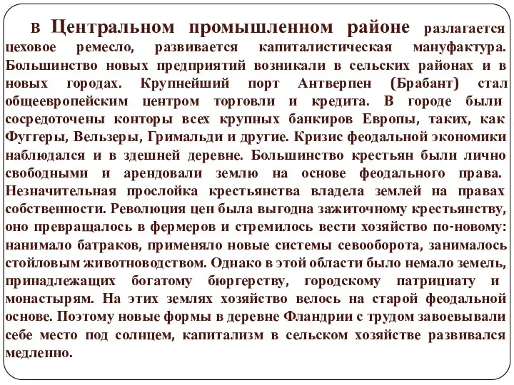 В Центральном промышленном районе разлагается цеховое ремесло, развивается капиталистическая мануфактура.