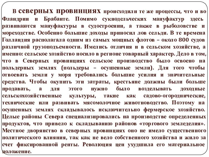 В северных провинциях происходили те же процессы, что и во