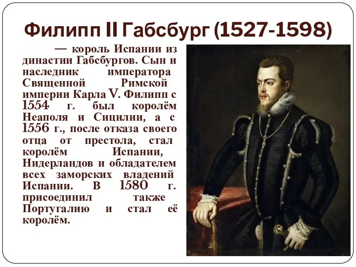 Филипп II Габсбург (1527-1598) — король Испании из династии Габсбургов.