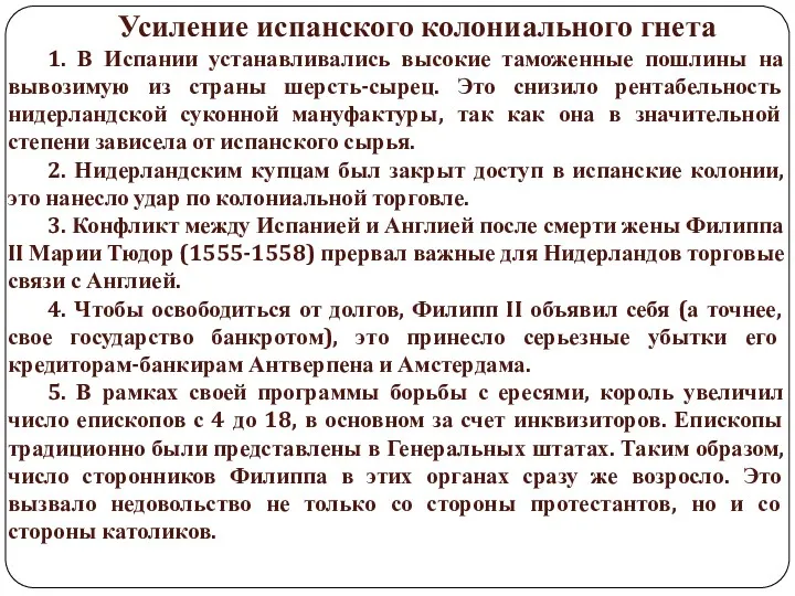 Усиление испанского колониального гнета 1. В Испании устанавливались высокие таможенные