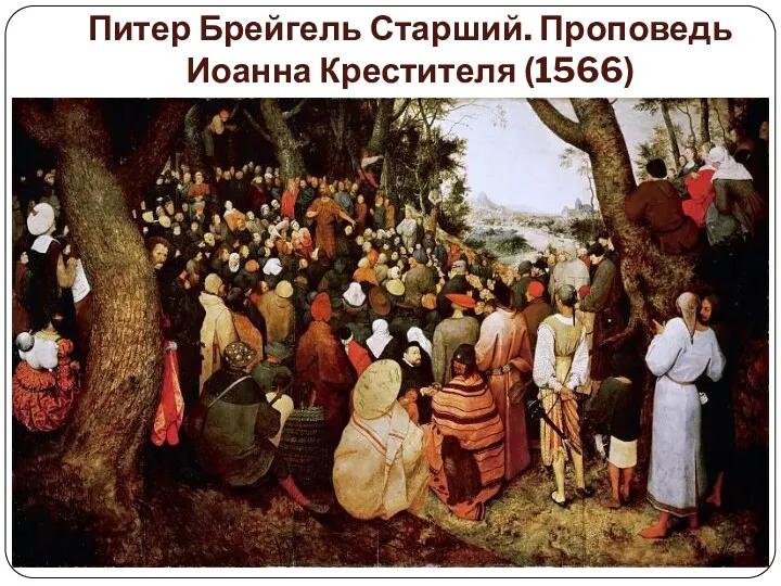 Питер Брейгель Старший. Проповедь Иоанна Крестителя (1566)