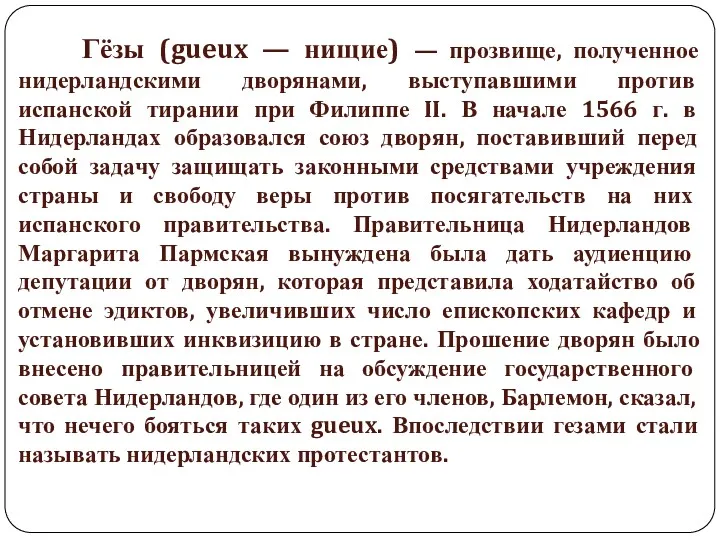 Гёзы (gueux — нищие) — прозвище, полученное нидерландскими дворянами, выступавшими