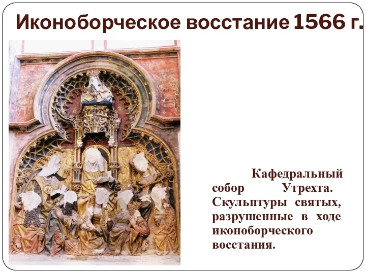 Иконоборческое восстание 1566 г. Кафедральный собор Утрехта. Скульптуры святых, разрушенные в ходе иконоборческого восстания.