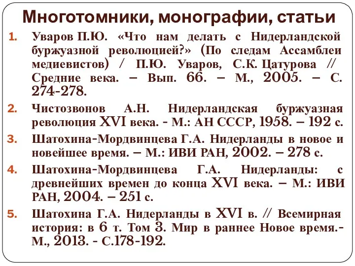 Многотомники, монографии, статьи Уваров П.Ю. «Что нам делать с Нидерландской