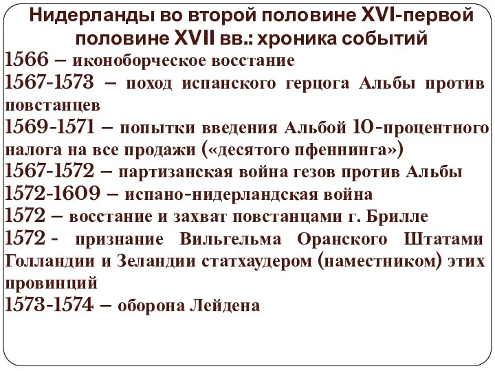 Нидерланды во второй половине XVI-первой половине XVII вв.: хроника событий