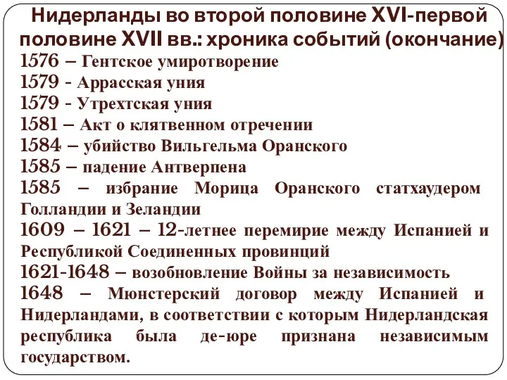 Нидерланды во второй половине XVI-первой половине XVII вв.: хроника событий