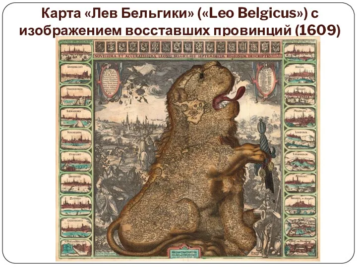 Карта «Лев Бельгики» («Leo Belgicus») с изображением восставших провинций (1609)