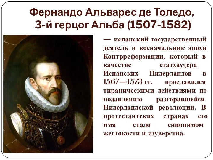 Фернандо Альварес де Толедо, 3-й герцог Альба (1507-1582) — испанский