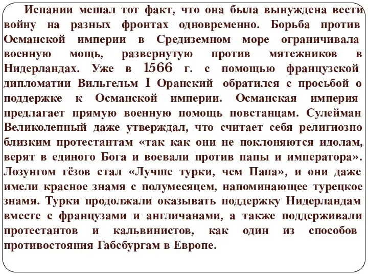 Испании мешал тот факт, что она была вынуждена вести войну