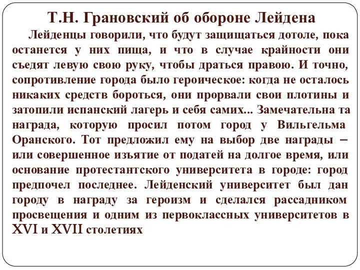 Т.Н. Грановский об обороне Лейдена Лейденцы говорили, что будут защищаться