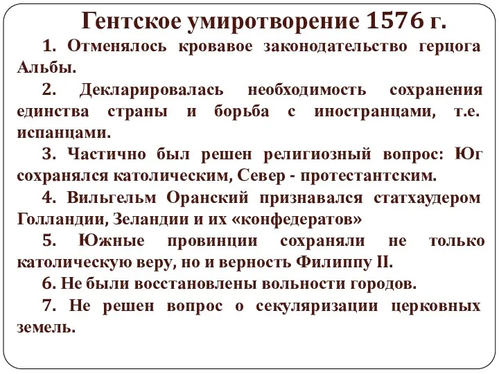 Гентское умиротворение 1576 г. 1. Отменялось кровавое законодательство герцога Альбы.