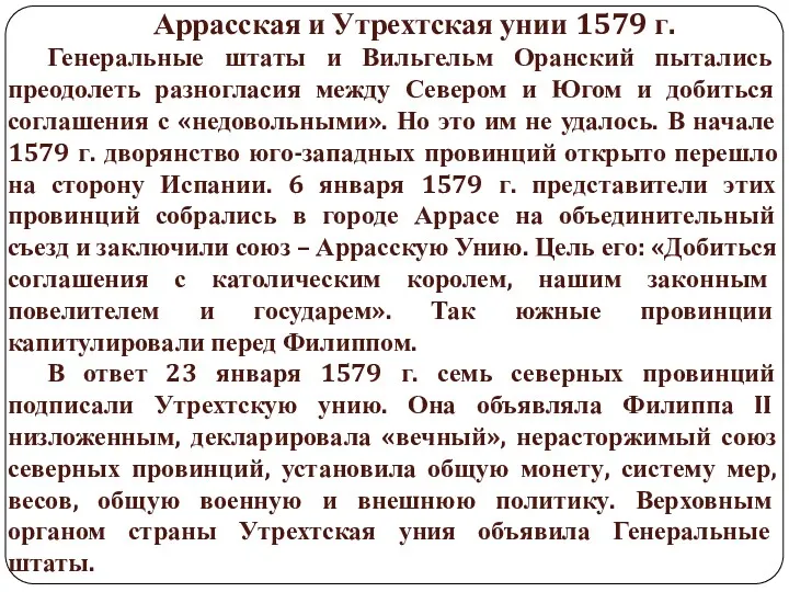 Аррасская и Утрехтская унии 1579 г. Генеральные штаты и Вильгельм