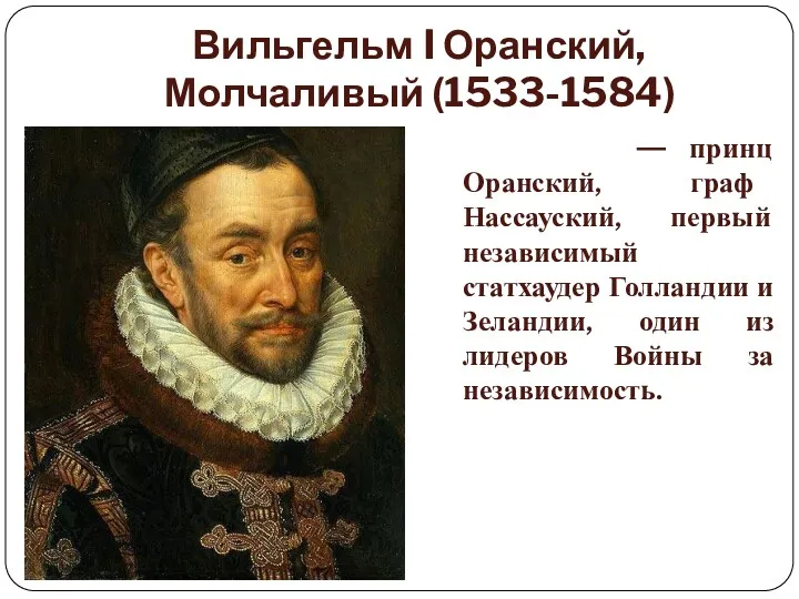 Вильгельм I Оранский, Молчаливый (1533-1584) — принц Оранский, граф Нассауский,