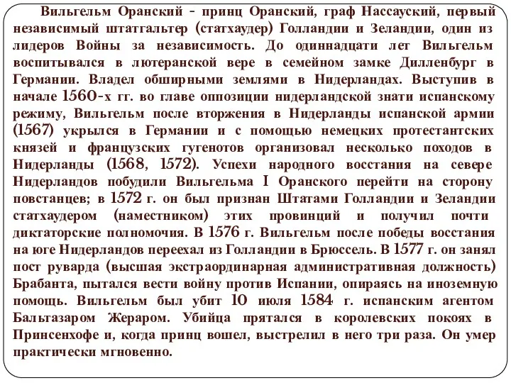 Вильгельм Оранский - принц Оранский, граф Нассауский, первый независимый штатгальтер