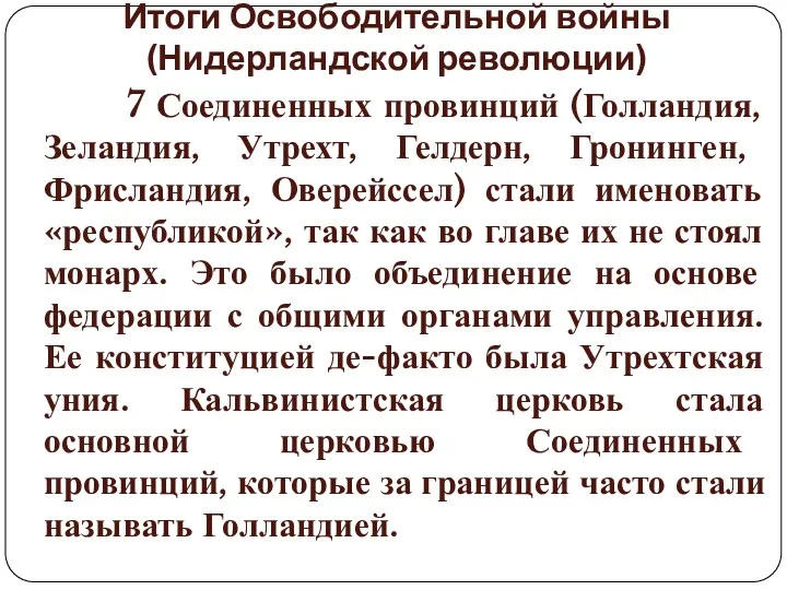 Итоги Освободительной войны (Нидерландской революции) 7 Соединенных провинций (Голландия, Зеландия,