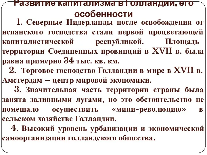 Развитие капитализма в Голландии, его особенности 1. Северные Нидерланды после