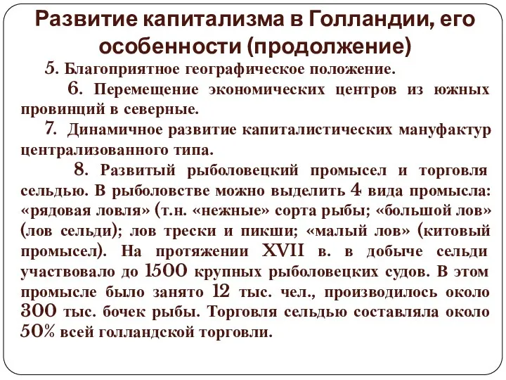 Развитие капитализма в Голландии, его особенности (продолжение) 5. Благоприятное географическое