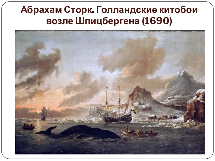 Абрахам Сторк. Голландские китобои возле Шпицбергена (1690)