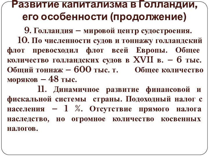 Развитие капитализма в Голландии, его особенности (продолжение) 9. Голландия –