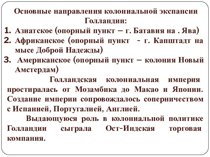 Основные направления колониальной экспансии Голландии: Азиатское (опорный пункт – г.