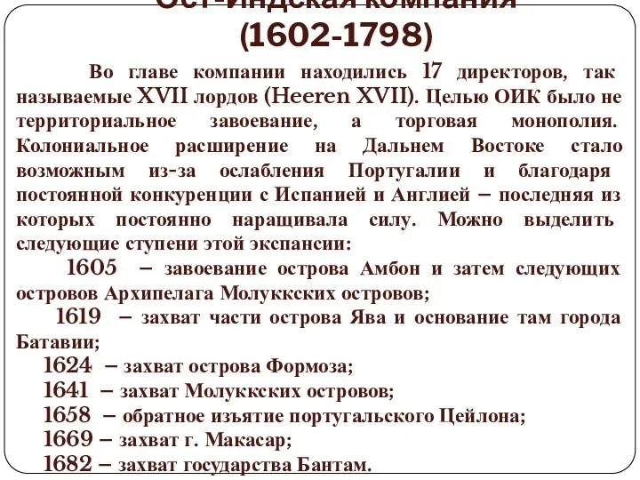 Ост-Индская компания (1602-1798) Во главе компании находились 17 директоров, так