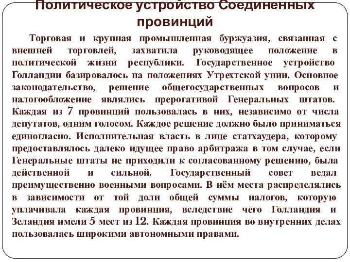 Политическое устройство Соединенных провинций Торговая и крупная промышленная буржуазия, связанная