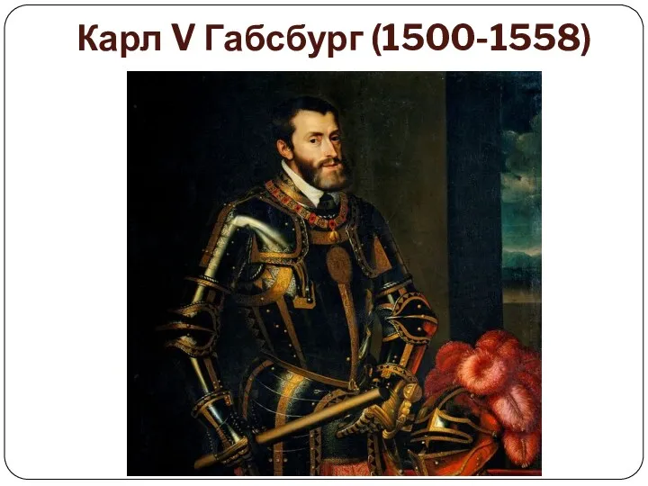 Карл V Габсбург (1500-1558)