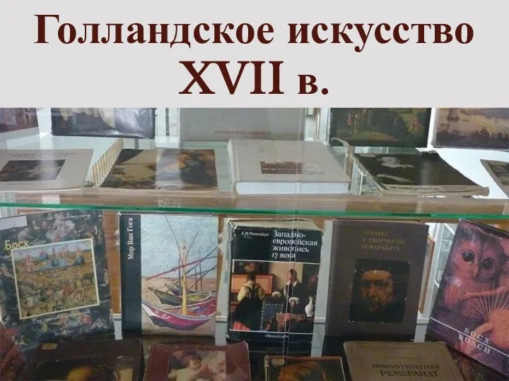 Голландское искусство XVII в.