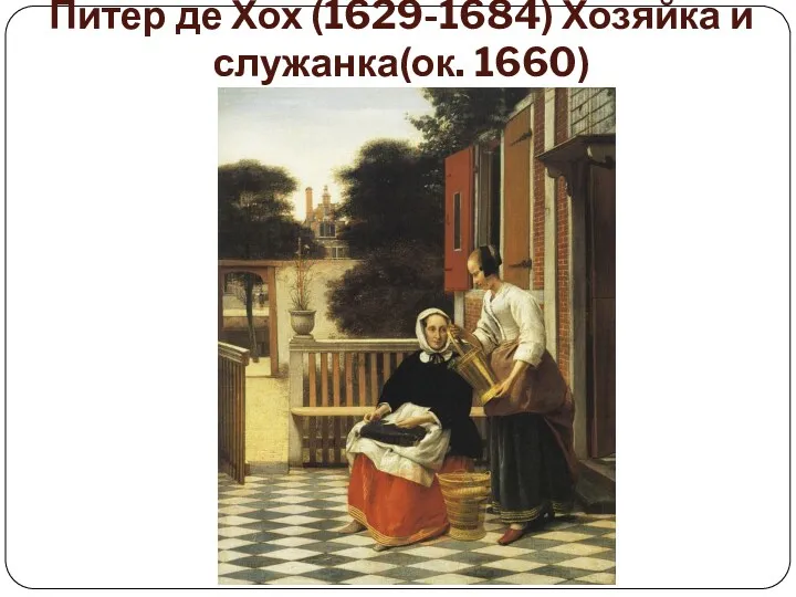 Питер де Хох (1629-1684) Хозяйка и служанка(ок. 1660)