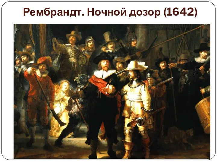 Рембрандт. Ночной дозор (1642)