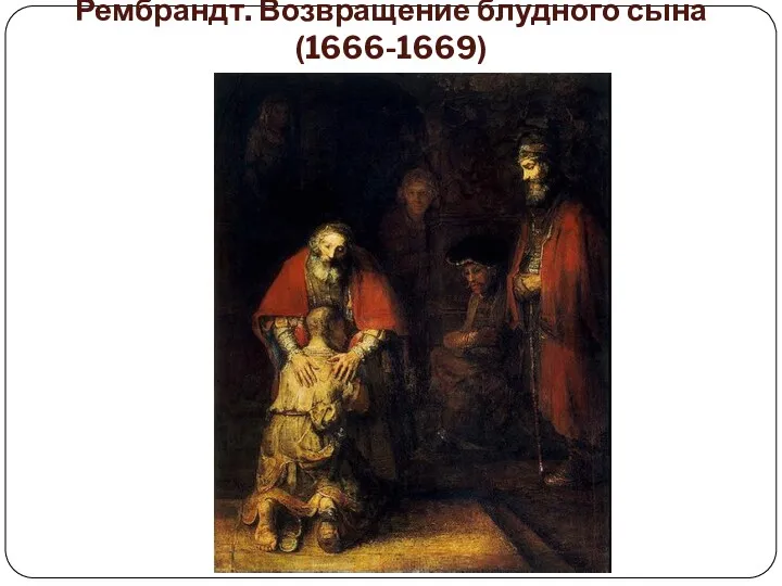 Рембрандт. Возвращение блудного сына (1666-1669)