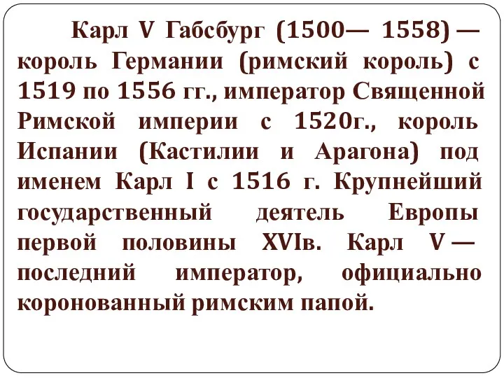 Карл V Габсбург (1500— 1558) — король Германии (римский король)