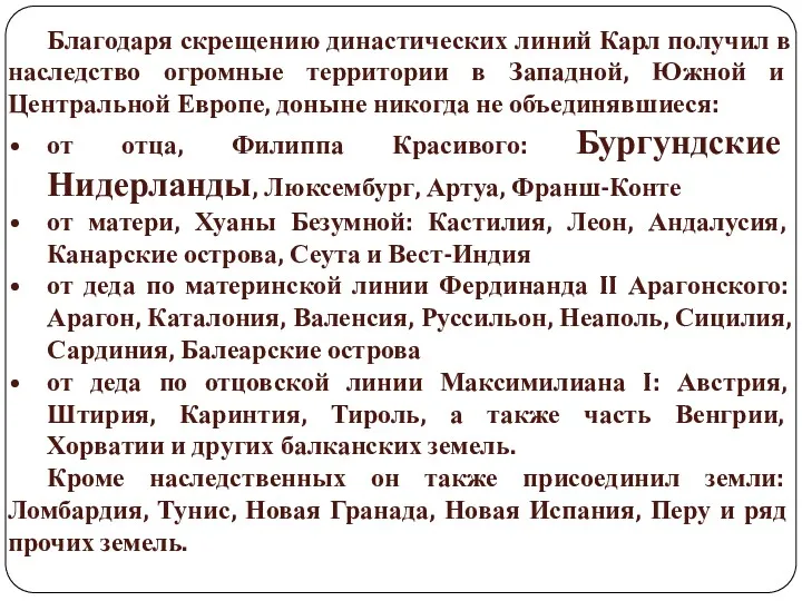 Благодаря скрещению династических линий Карл получил в наследство огромные территории