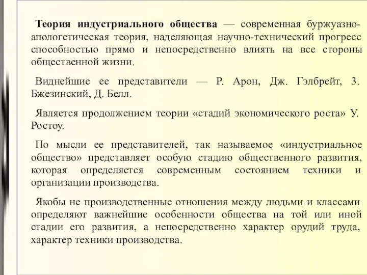 Теория индустриального общества — современная буржуазно-апологетическая теория, наделяющая научно-технический прогресс