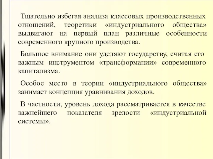 Тщательно избегая анализа классовых производственных отношений, теоретики «индустриального общества» выдвигают