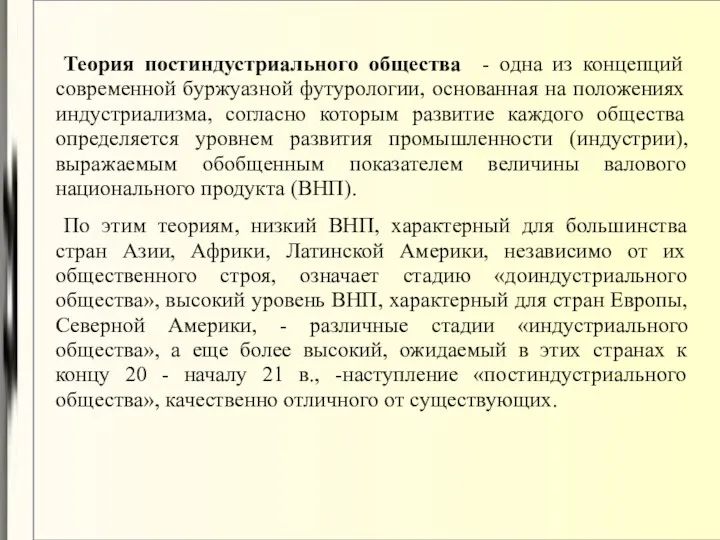 Теория постиндустриального общества - одна из концепций современной буржуазной футурологии,