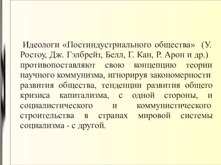 Идеологи «Постиндустриального общества» (У. Ростоу, Дж. Гэлбрейт, Белл, Г. Кан,