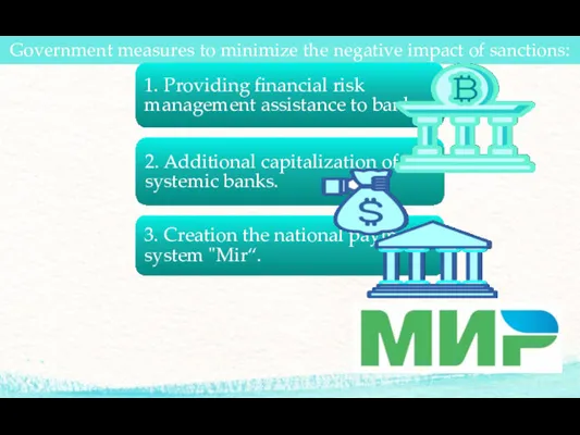 Government measures to minimize the negative impact of sanctions: 1.