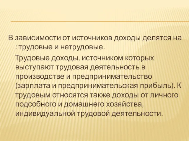 В зависимости от источников доходы делятся на : трудовые и