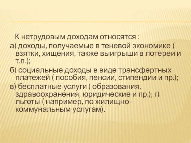 К нетрудовым доходам относятся : а) доходы, получаемые в теневой