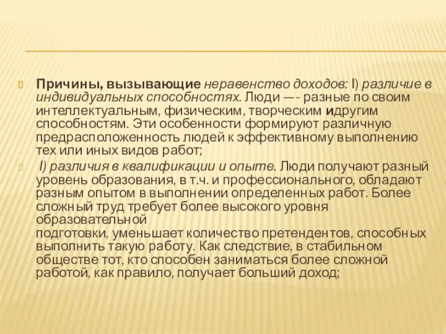 Причины, вызывающие неравенство доходов: I) различие в индивидуальных способностях. Люди