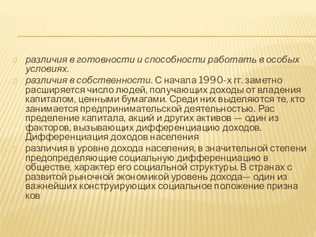 различия в готовности и способности работать в особых условиях. различия