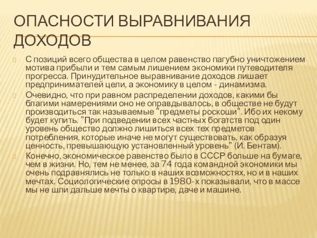 ОПАСНОСТИ ВЫРАВНИВАНИЯ ДОХОДОВ С позиций всего общества в целом равенство