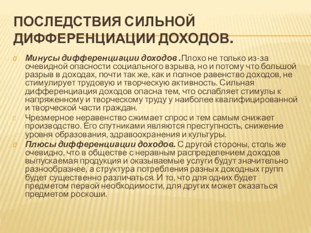 ПОСЛЕДСТВИЯ СИЛЬНОЙ ДИФФЕРЕНЦИАЦИИ ДОХОДОВ. Минусы дифференциации доходов .Плохо не только