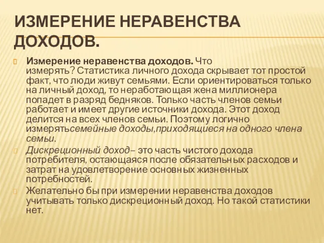 ИЗМЕРЕНИЕ НЕРАВЕНСТВА ДОХОДОВ. Измерение неравенства доходов. Что измерять? Статистика личного