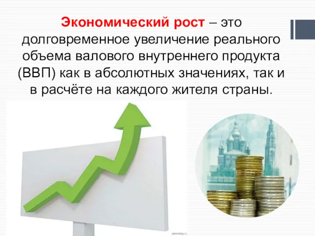 Экономический рост – это долговременное увеличение реального объема валового внутреннего