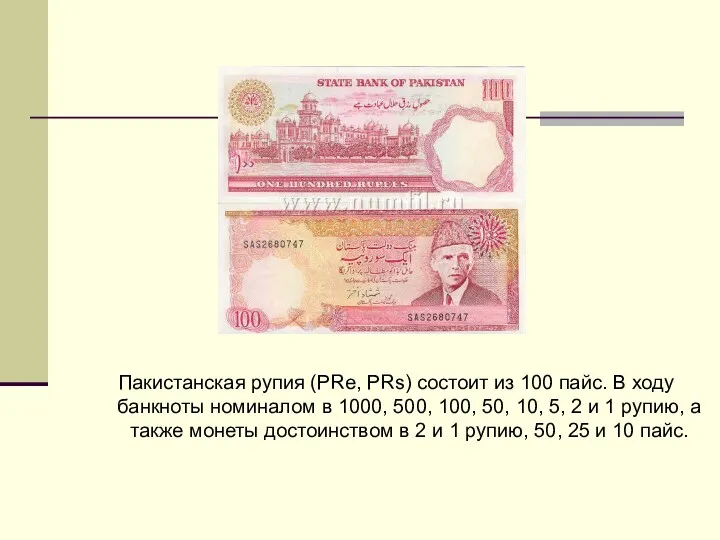 Пакистанская рупия (PRe, PRs) состоит из 100 пайс. В ходу